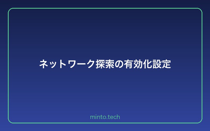 ネットワーク探索の有効化設定