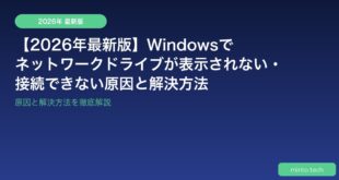 【2026年最新版】Windowsでネットワークドライブが表示されない・接続できない原因と解決方法