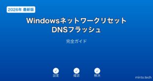 【2026年最新版】Windowsネットワークリセット・DNSフラッシュ完全ガイド