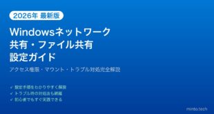 【2026年最新版】Windowsのネットワーク共有・ファイル共有設定完全ガイド