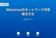 Windowsネットワーク共有設定ガイド