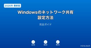 【2026年最新版】Windowsのネットワーク共有設定完全ガイド