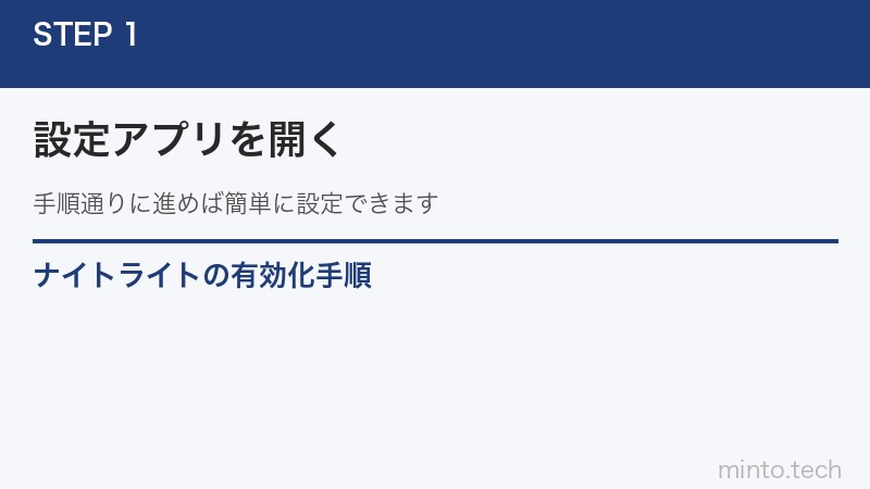 ナイトライトの有効化手順