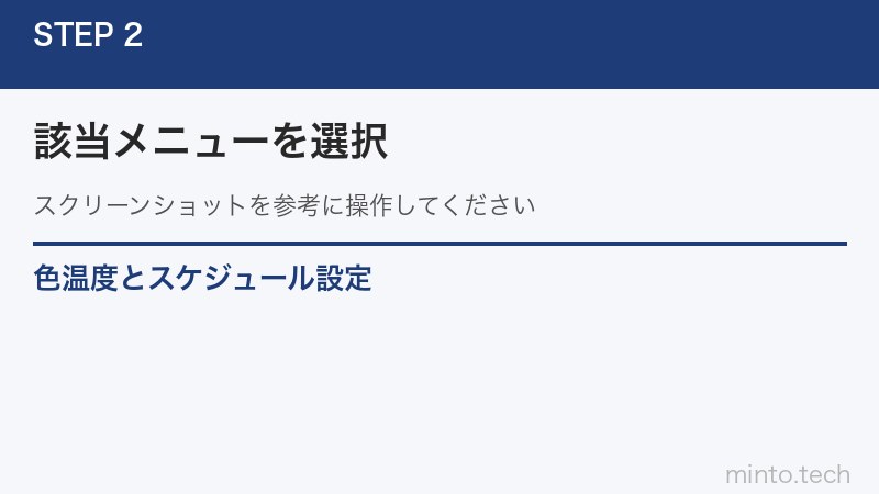 色温度とスケジュール設定