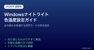 【2026年最新版】Windowsのナイトライト（夜間モード）の設定・色温度調整方法【完全ガイド】