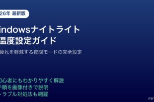 Windowsナイトライト色温度設定