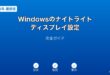 Windowsナイトライトディスプレイ設定ガイド