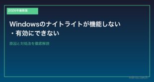 【2026年最新版】Windowsのナイトライトが機能しない・有効にできない原因と対処法