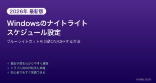 【2026年最新版】Windowsのナイトライト（夜間モード）をスケジュール設定する方法【完全ガイド】