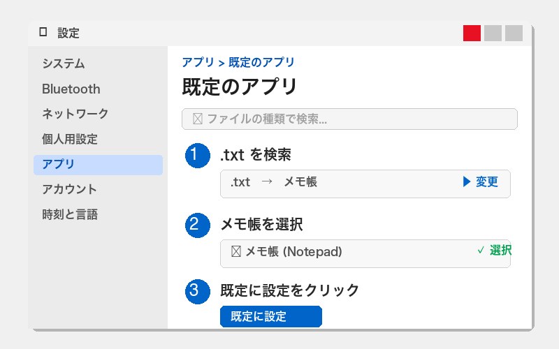 Windows設定画面での既定アプリ変更手順