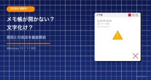 【2026年最新版】Windowsのメモ帳が開かない・文字化けする原因と対処法