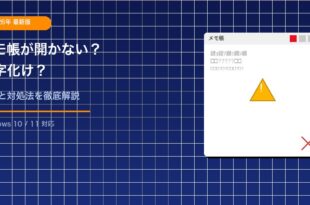 Windowsメモ帳が開かない・文字化けする問題のアイキャッチ