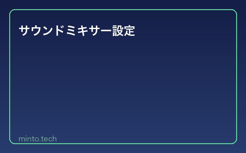 サウンドミキサー設定