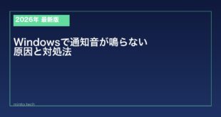 【2026年最新版】Windowsで通知音が鳴らない原因と対処法