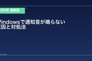 【2026年最新版】Windowsで通知音が鳴らない原因と対処法