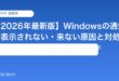 【2026年最新版】Windowsの通知が表示されない・来ない原因と対処法【完全ガイド】