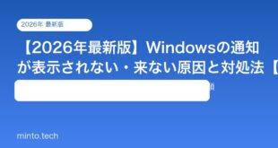 【2026年最新版】Windowsの通知が表示されない・来ない原因と対処法【完全ガイド】