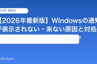 【2026年最新版】Windowsの通知が表示されない・来ない原因と対処法【完全ガイド】
