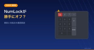 【2026年最新版】WindowsでNumLockが勝手にオフになる原因と対処法