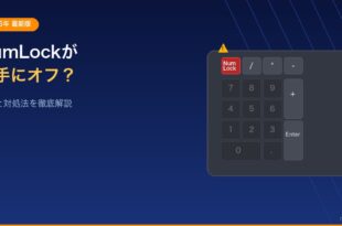WindowsでNumLockが勝手にオフになる問題の解決方法