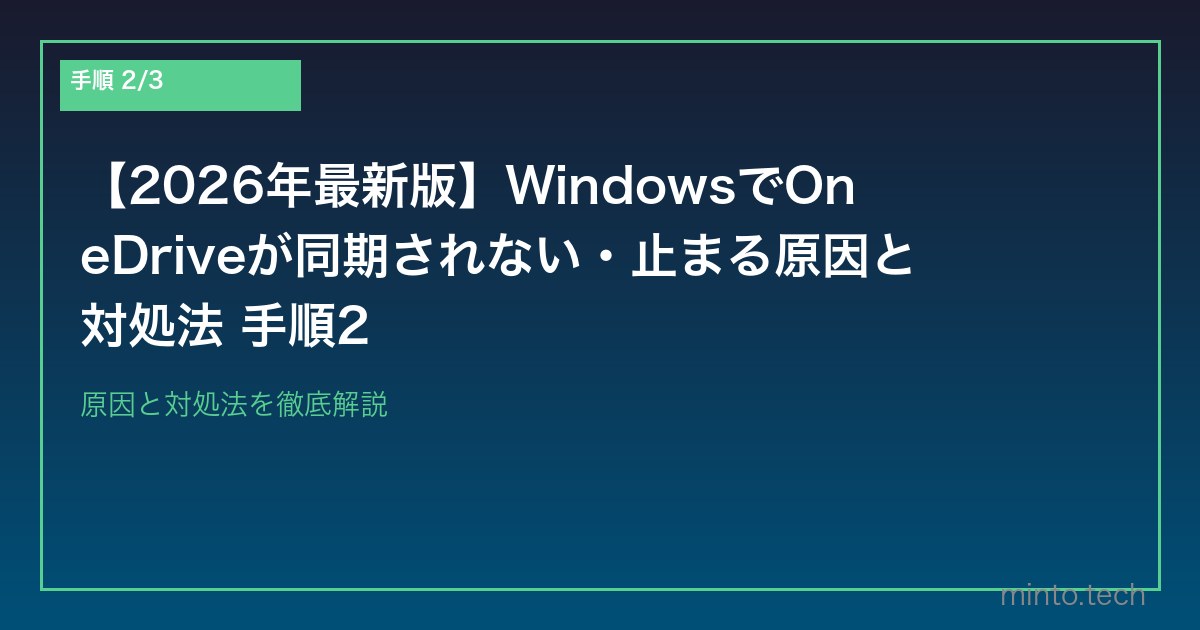 【2026年最新版】WindowsでOneDriveが同期されない・止まる原因と対処法 手順2