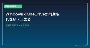 【2026年最新版】WindowsでOneDriveが同期されない・止まる原因と対処法