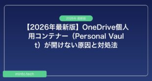 【2026年最新版】OneDrive個人用コンテナー（Personal Vault）が開けない原因と対処法