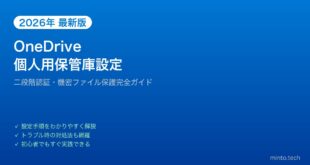 【2026年最新版】OneDriveの個人用保管庫（Personal Vault）設定完全ガイド【二段階認証】