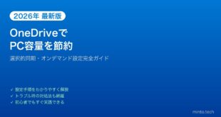 【2026年最新版】OneDriveの選択的同期・ファイルオンデマンドでPC容量を節約する方法【完全ガイド】