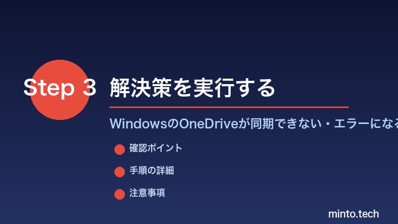 WindowsのOneDriveが同期できない・エラーになる - 解決策を実行する