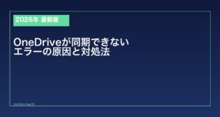 【2026年最新版】WindowsのOneDriveが同期できない・エラーになる原因と対処法