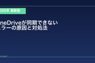 【2026年最新版】WindowsのOneDriveが同期できない・エラーになる原因と対処法