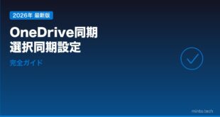 【2026年最新版】WindowsのOneDrive同期・選択同期完全ガイド