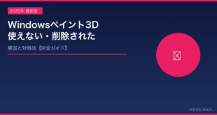 【2026年最新版】Windowsのペイント3Dが使えない・削除された原因と代替ソフトの使い方