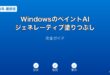 WindowsペイントAIジェネレーティブ塗りつぶしガイド