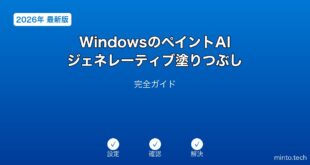 【2026年最新版】WindowsペイントAIジェネレーティブ塗りつぶし完全ガイド