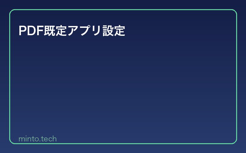 PDF既定アプリ設定