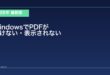 【2026年最新版】WindowsでPDFが開けない・表示されない原因と対処法