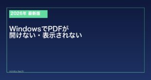 【2026年最新版】WindowsでPDFが開けない・表示されない原因と対処法