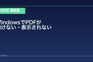 【2026年最新版】WindowsでPDFが開けない・表示されない原因と対処法