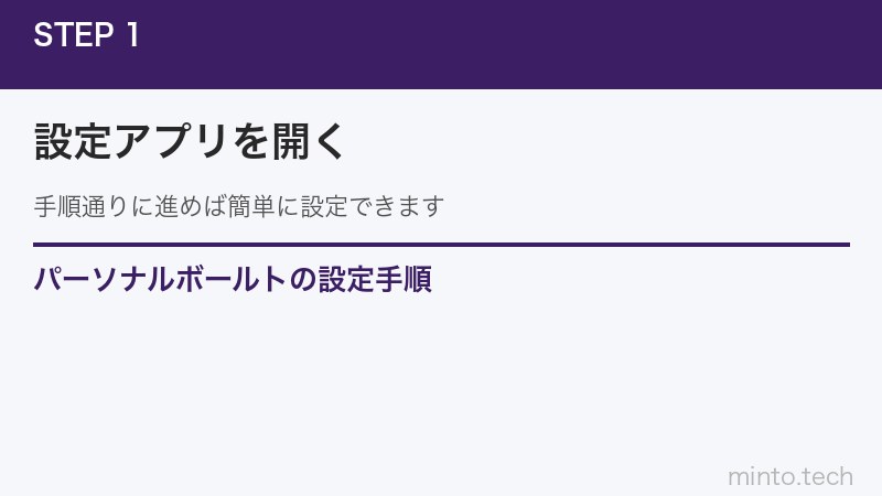 パーソナルボールトの設定手順