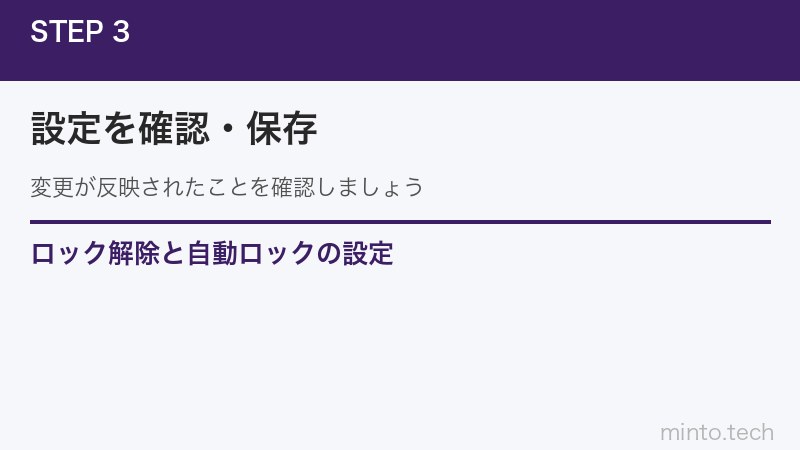 ロック解除と自動ロックの設定