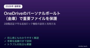 【2026年最新版】OneDriveのパーソナルボールト（金庫）で重要ファイルに追加ロックを設定する方法【完全ガイド】