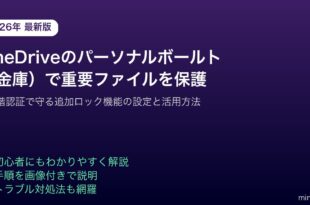 OneDriveパーソナルボールト重要ファイル追加ロック設定