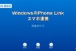 WindowsPhoneLinkスマホ連携ガイド
