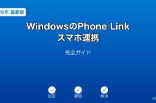WindowsPhoneLinkスマホ連携ガイド