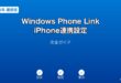 WindowsPhoneLinkiPhone連携ガイド