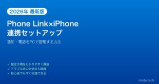 【2026年最新版】Windows 11 Phone LinkでiPhoneを連携する方法【完全ガイド】
