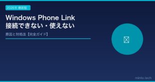 【2026年最新版】WindowsのPhone Link（スマホ同期）が接続できない・使えない原因と対処法