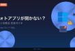 Windowsフォトアプリが開かない・表示されない原因と対処法 アイキャッチ